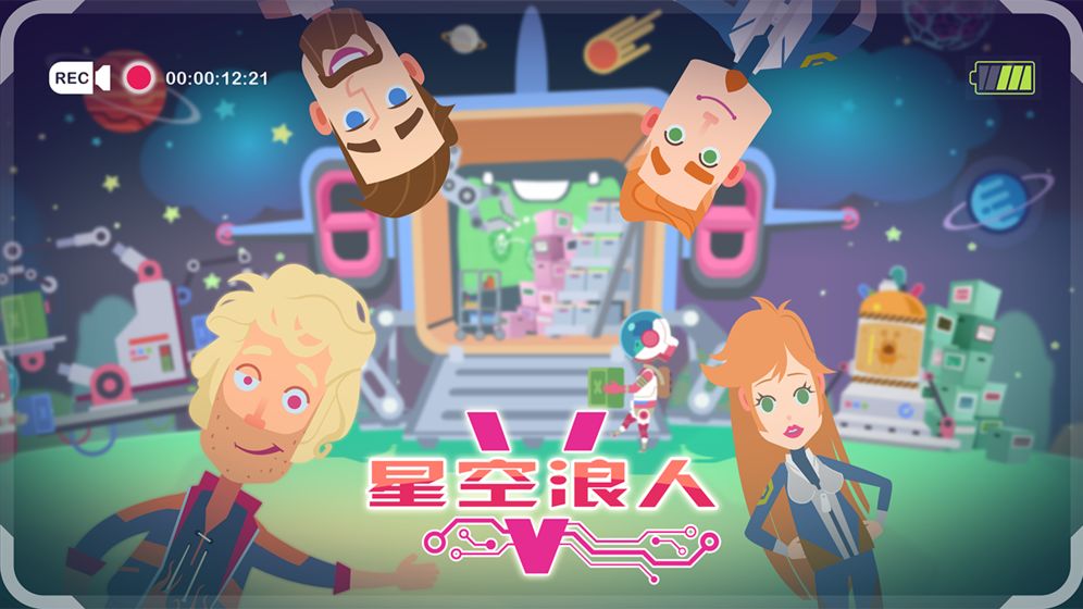 星空浪人官方版图片1