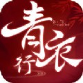 青衣行手游官网安卓版