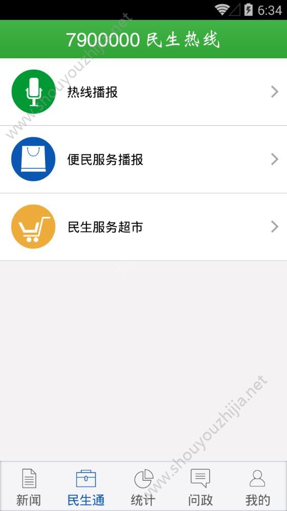 五莲民生热线app手机版图3