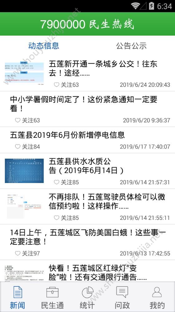 五莲民生热线app图片1