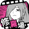 出轨证据游戏安卓版