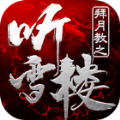 拜月教之听雪楼手游官网安卓版