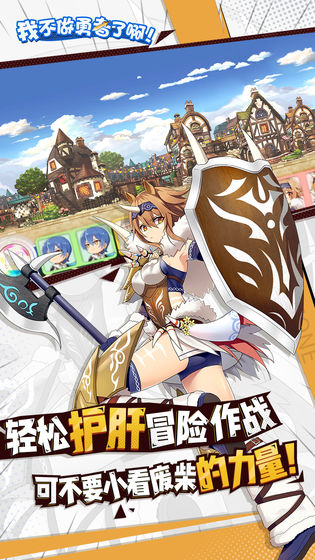 我不做勇者了啊安卓游戏官方版图1
