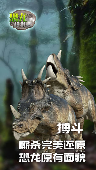 恐龙世界模拟器安卓版图3