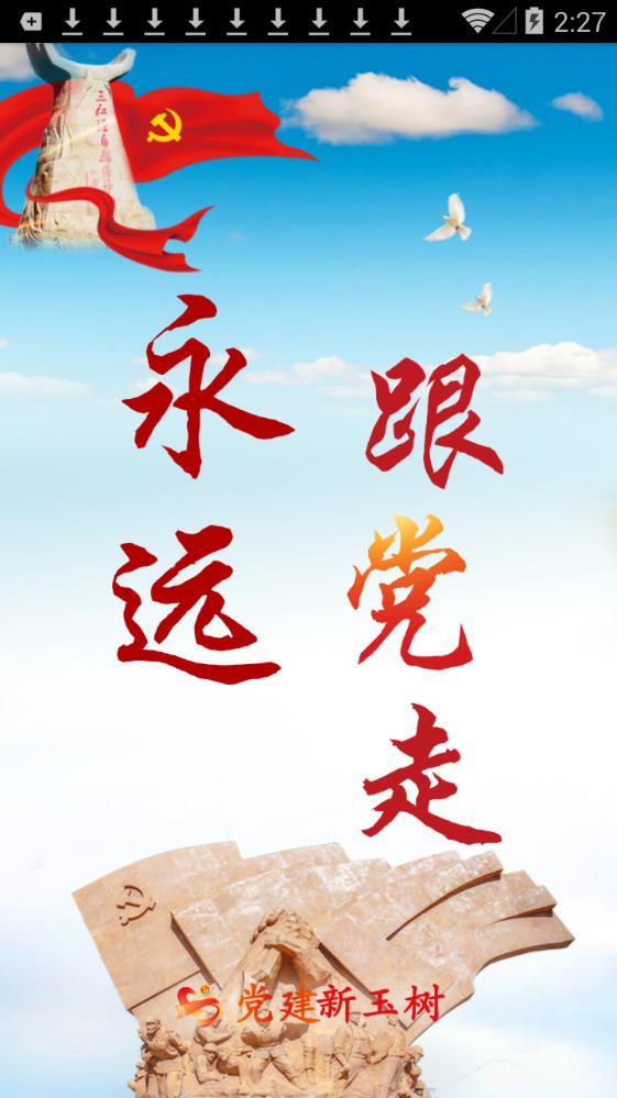 党建新玉树app图片2
