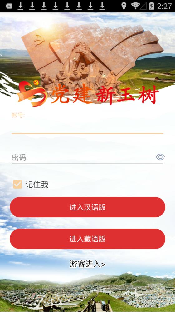 党建新玉树图1