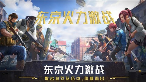 东京火力激战游戏官方手机版图3