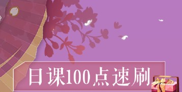 遇见逆水寒青崖书日常速刷100点攻略 日课100点速刷指南图片1