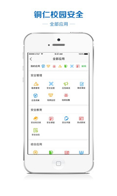 铜仁校园安全app图片3