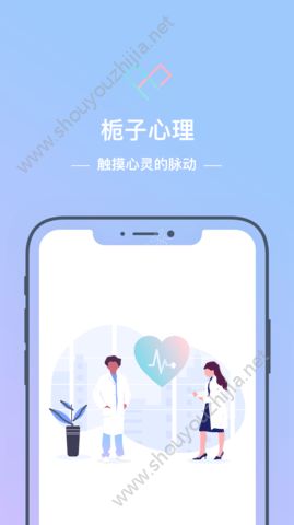 栀子心理app手机版图3