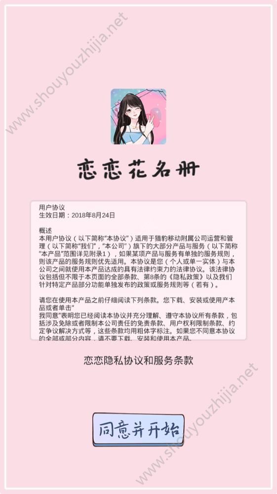 恋恋花名册图1