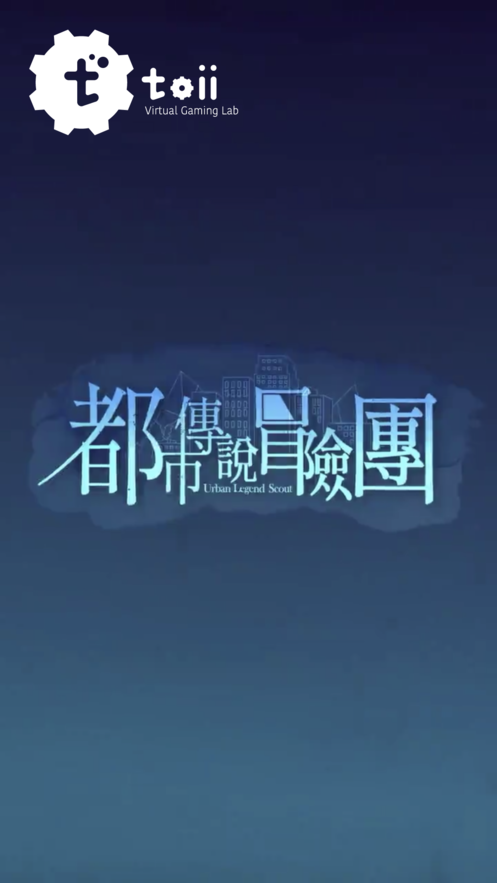 都市传说冒险团妖气都市安卓游戏中文版图3