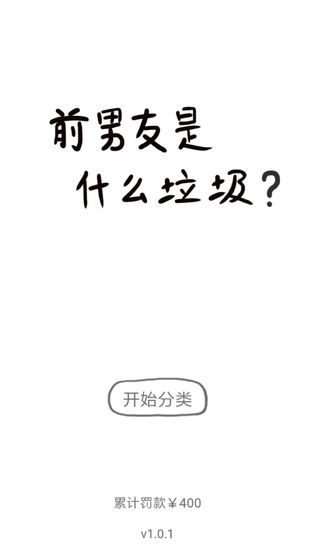 前男友是什么垃圾安卓版图片1