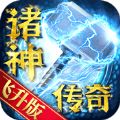 诸神传奇飞升版手游官方版