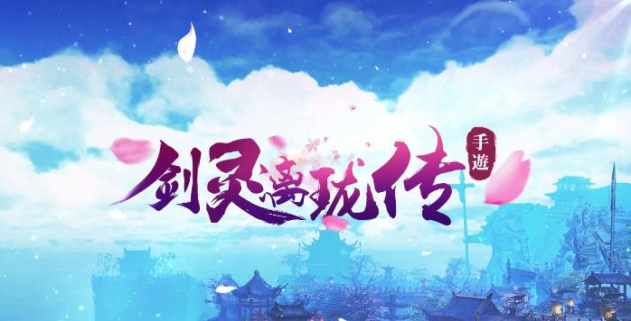 剑灵漓珑传手游官网正式版图3