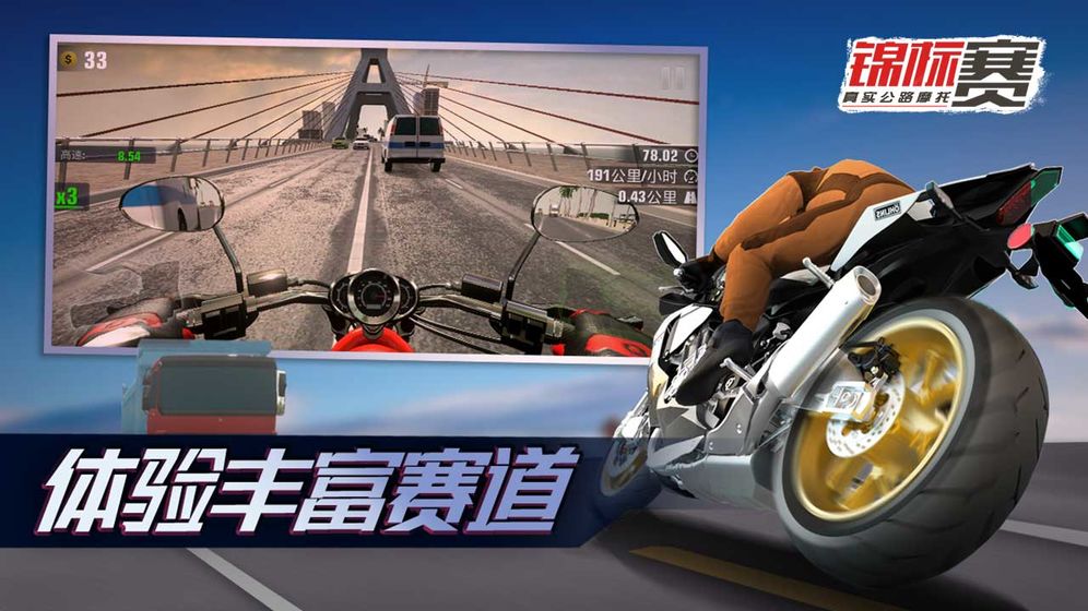 真实公路摩托锦标赛手机游戏安卓版图1