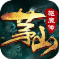 茅山驱魔传手游官方安卓版