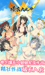 爆衣大乱斗满V版图片1