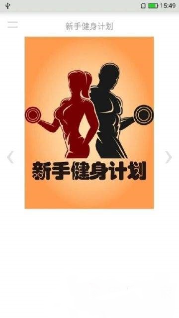 新手健身计划app图片1