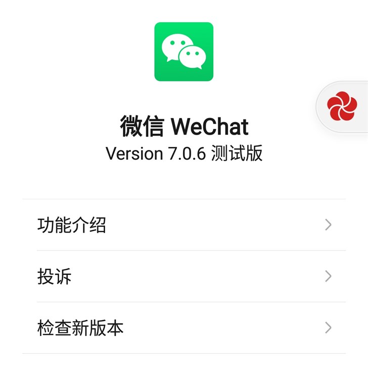 微信7.0.6测试版图片1