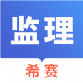 信息系统监理师考试app手机版