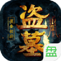 盗墓摸金校尉手游官网测试版