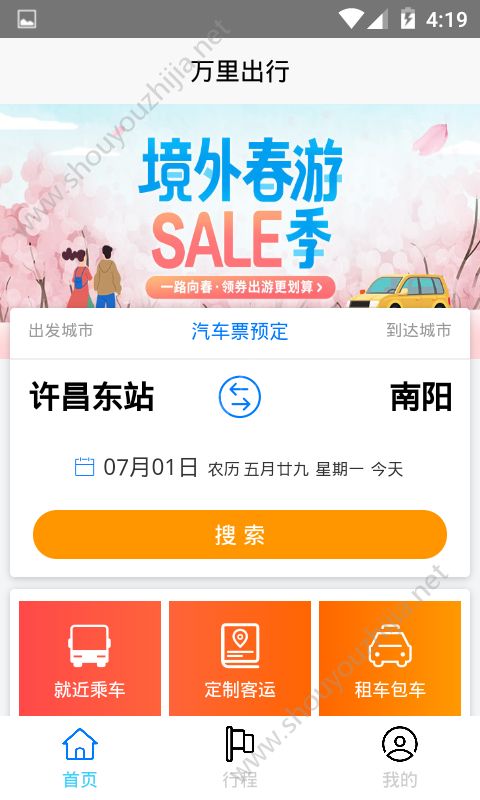 万里出行app手机版图1