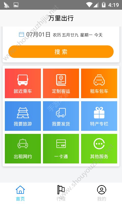 万里出行app图片1