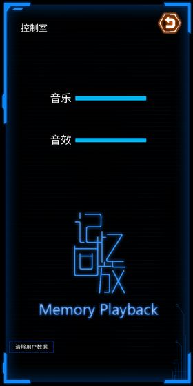 记忆回放安卓游戏手机版图1