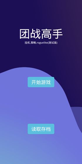 最强团战游戏图片3