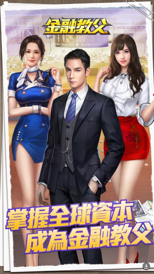 金融教父版图1