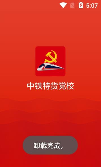 中铁特货党校app手机版图1