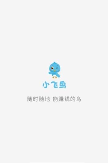 小飞鸟app图3