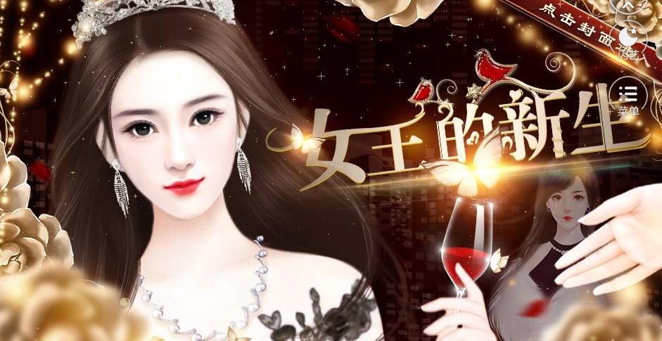 女王的新生图1