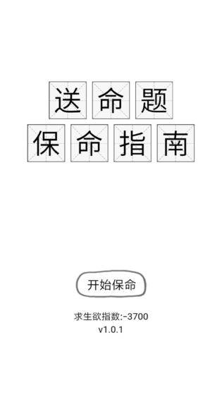 送命题保命指南游戏图2