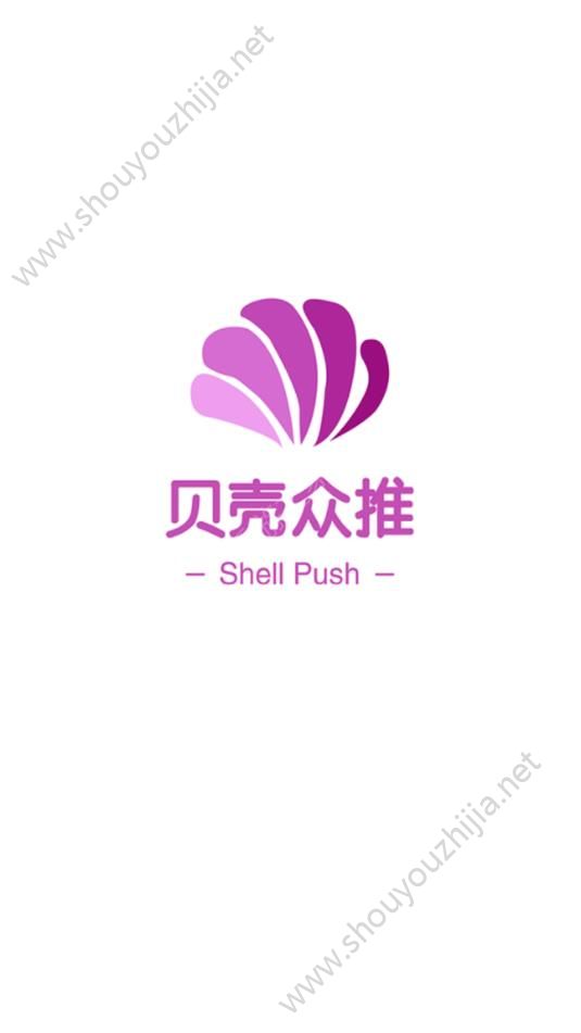 贝壳众推app图片2