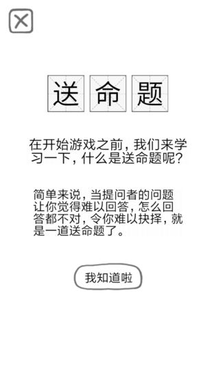 送命题保命指南游戏图片1