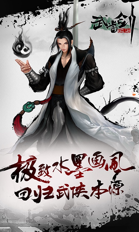 武当剑至尊版手游官方版图1