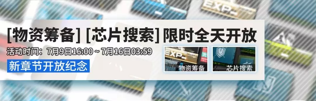 明日方舟第五章靶向药物开启 7月9日全新活动上线图片3