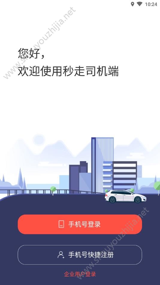 秒走司机端app官方最新版图2