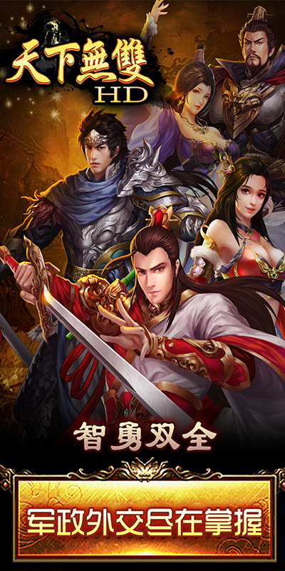 天下无双HD超V版手游图片1