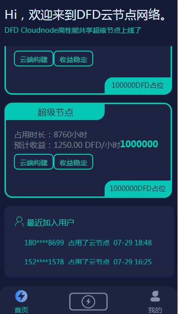 DFD超级节点app官方版图1