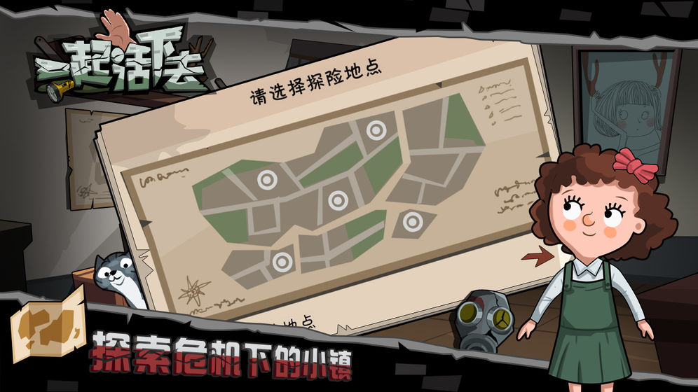 一起活下去安卓版图片2