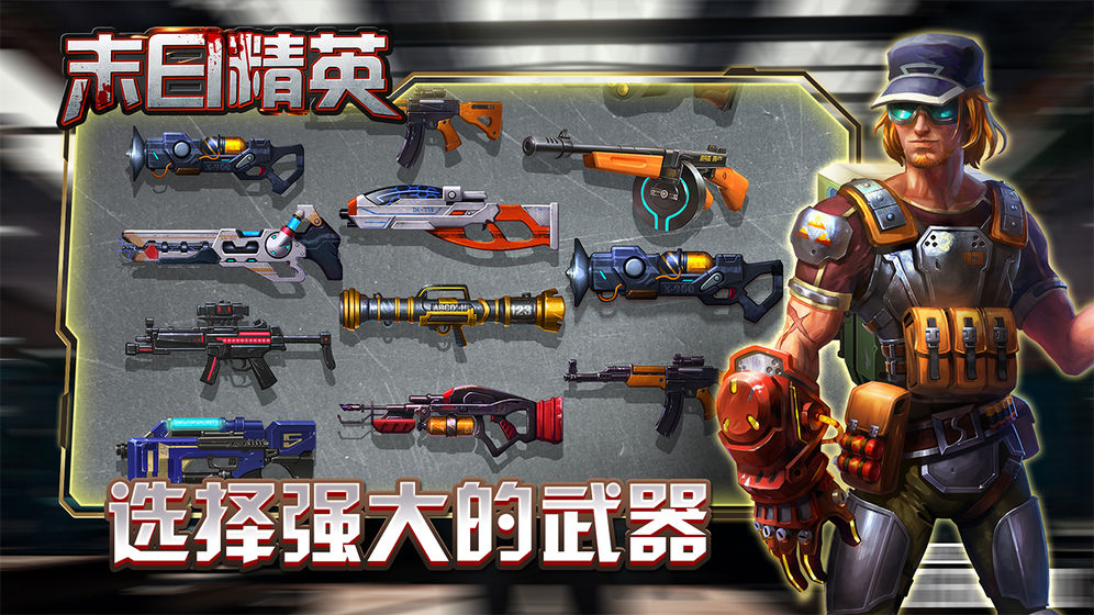 末日精英游戏官网安卓版图2