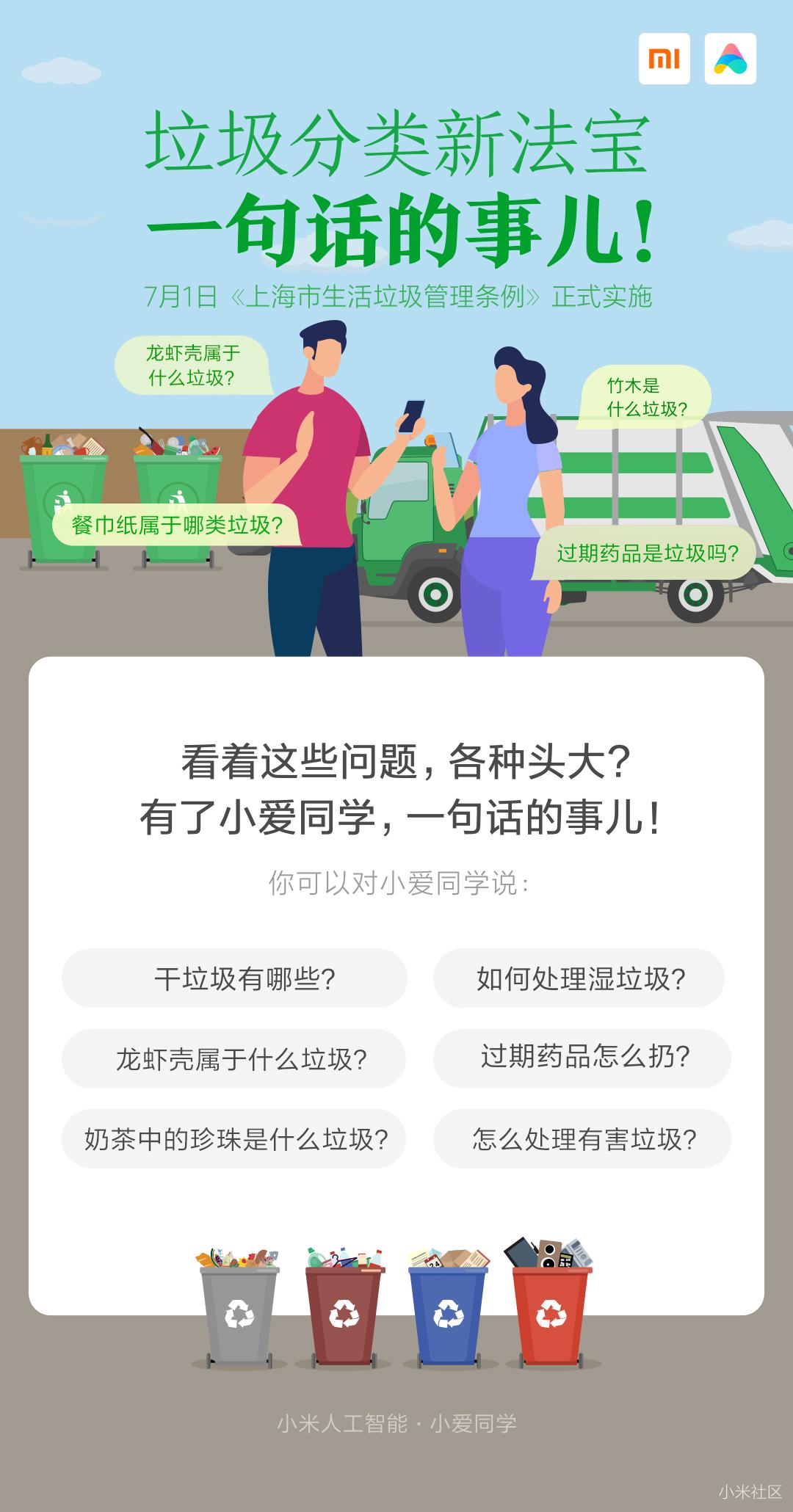 小爱音箱垃圾分类语音助手图1