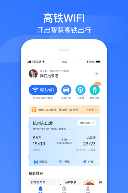 掌上高铁2.0app图片2