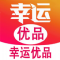 幸运优品app官方手机版