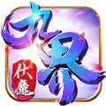 九界伏魔录神与魔手游官方版