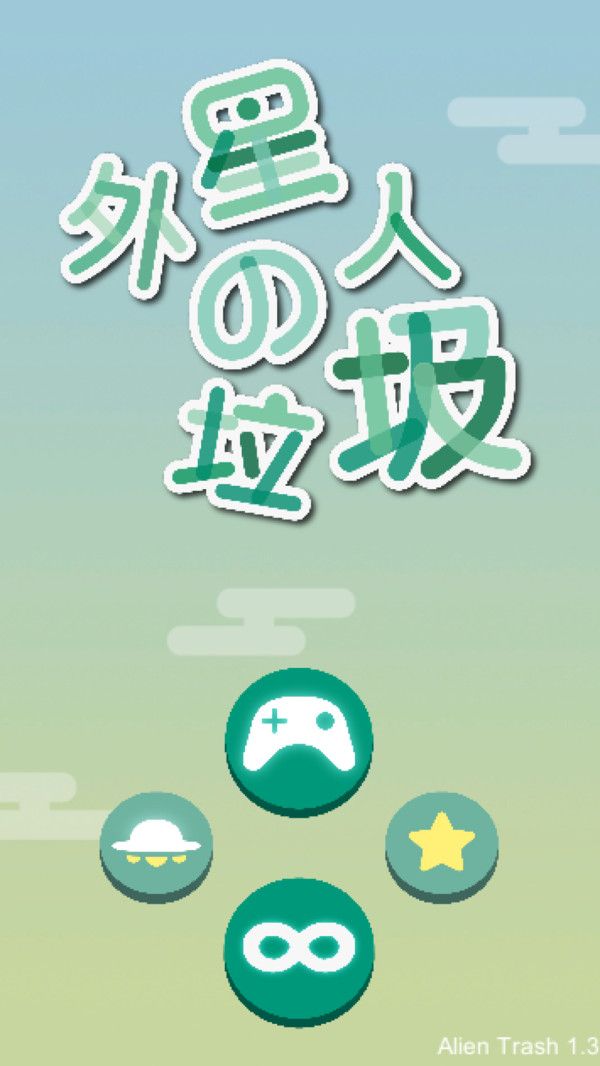 外星人的垃圾游戏安卓版图2