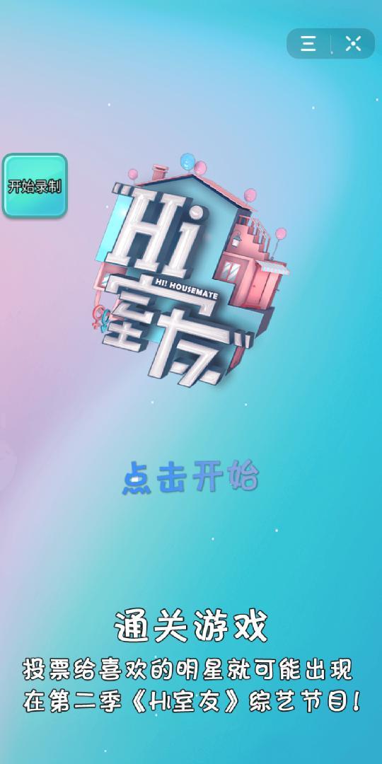 hi室友游戏官方安卓版图1